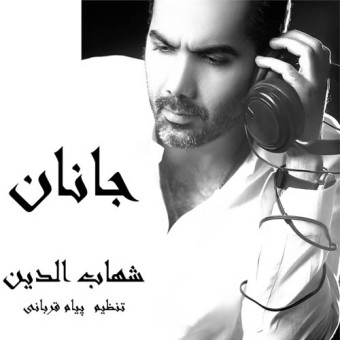 دانلود آهنگ شهاب الدین به نام جانان