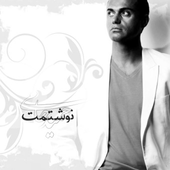 دانلود آهنگ حمید حامی به نام نوشتمت
