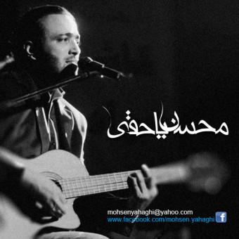 دانلود آهنگ محسن یاحقی به نام دیوونه بازی