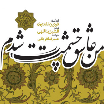 دانلود آلبوم علیرضا قربانی به نام من عاشق چشمت شدم