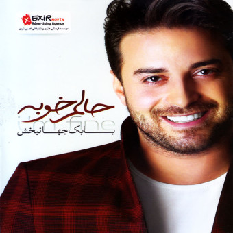 دانلود آلبوم بابک جهانبخش به نام حالم خوبه