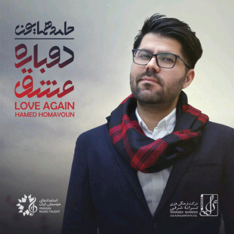 دانلود آلبوم حامد همایون به نام دوباره عشق
