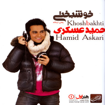 دانلود آلبوم حمید عسکری به نام خوشبختی