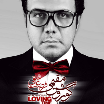 دانلود آهنگ کوروش مقیمی به نام فرصت عاشقی