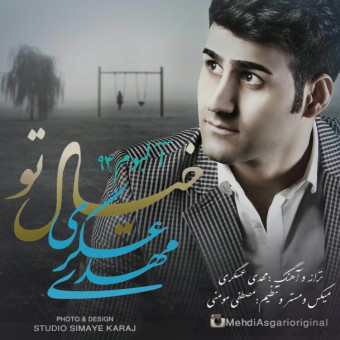 دانلود آلبوم مهدی عسگری به نام خیال تو