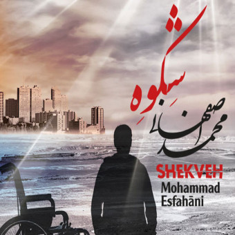 دانلود آلبوم محمد اصفهانی به نام شکوه