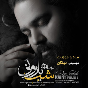 دانلود آلبوم رضا صادقی به نام شب بارونی