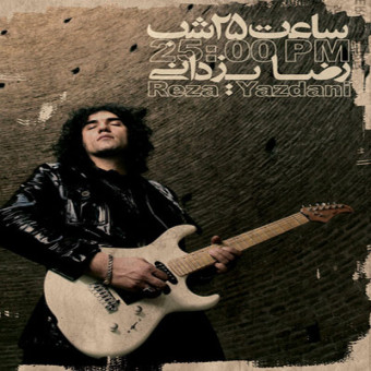 دانلود آلبوم رضا یزدانی به نام ساعت ۲۵ شب