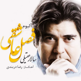 دانلود آلبوم سالار عقیلی به نام فصل عاشقی