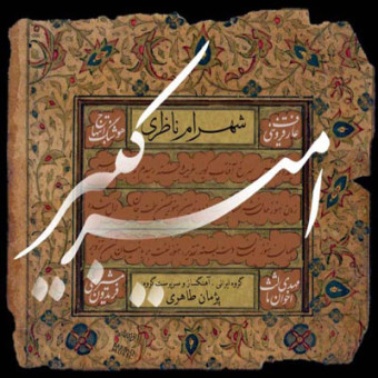 دانلود آلبوم شهرام ناظری به نام امیر کبیر