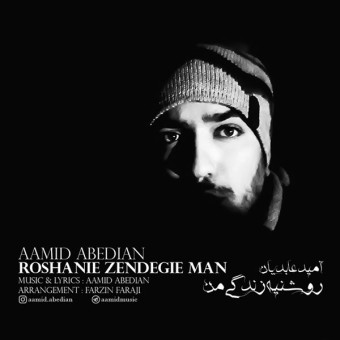 دانلود آهنگ آمید عامدیان به نام روشنیه زندگی من