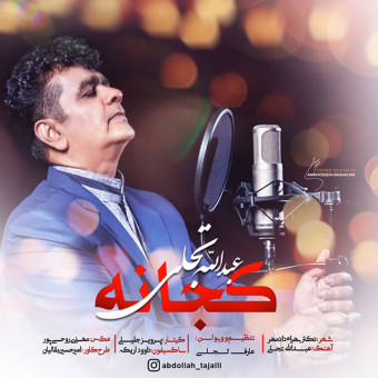 دانلود آهنگ عبدالله تجلی به نام کجانا