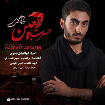  دانلود آهنگ ابولفضل نادری به نام حسرت اربعین