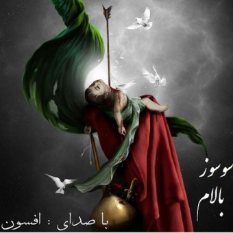  دانلود آهنگ افسون به نام سوز بالام