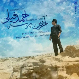دانلود آهنگ احمد فیلی به نام آخرین پرسه