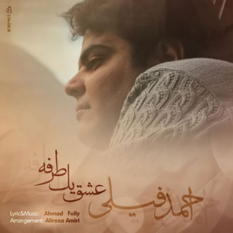 دانلود آهنگ احمد فیلی به نام عشق یک طرفه