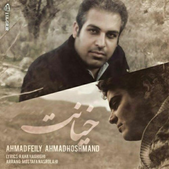 دانلود آهنگ احمد فیلی و احمد شاملو به نام خیانت