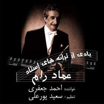 دانلود آهنگ احمد جعفری به نام یادی از عماد رام