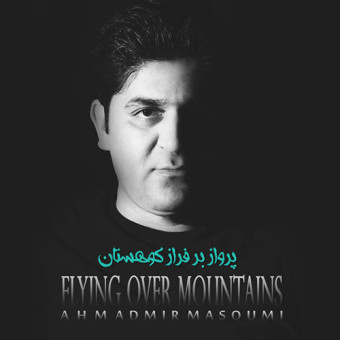 دانلود آهنگ احمد میر معصومی به نام پرواز بر فراز کوهستان