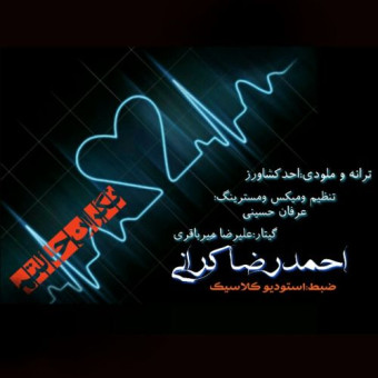 دانلود آهنگ احمدرضا کرانی به نام نگران حالتم