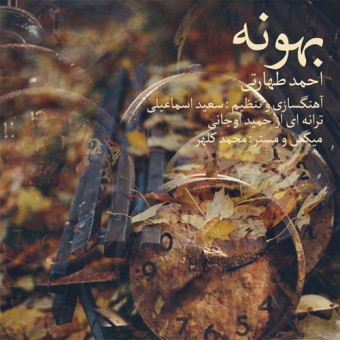دانلود آهنگ احمد طهارتی به نام بهونه