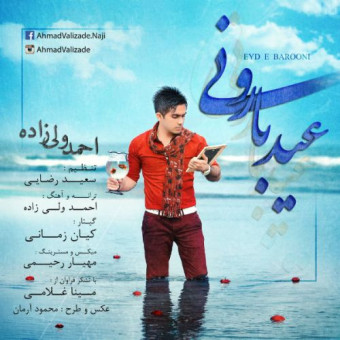 دانلود آهنگ احمد ولی زاده به نام عید بارونی