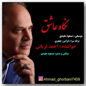 دانلود آهنگ احمد قربانی به نام نگاه عاشق