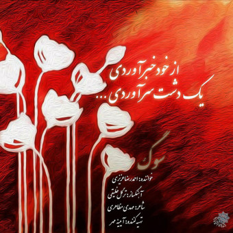 دانلود آهنگ احمدرضا عزیزی به نام سوگ