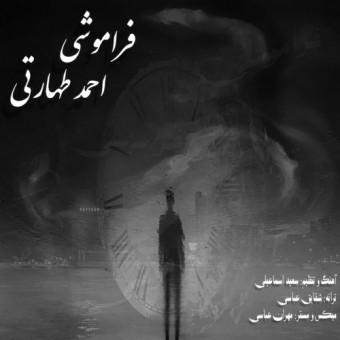 دانلود آهنگ احمد طهارتی به نام فراموشی