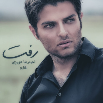 دانلود آهنگ احمدرضا عزیزی به نام رفت