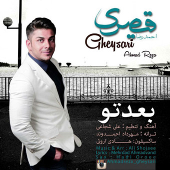 دانلود آهنگ احمدرضا قیصری به نام بعد تو