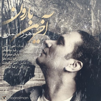  دانلود آهنگ اهورا ایمان به نام آخرین بارون