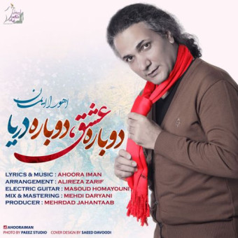  دانلود آهنگ اهورا ایمان به نام دوباره عشق دوباره دریا