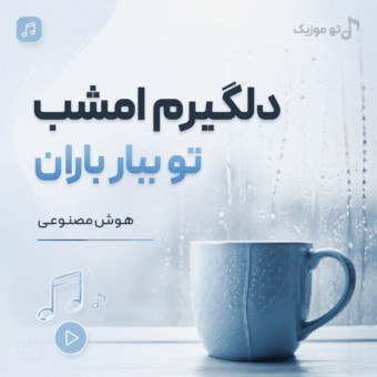 دانلود آهنگ هوش مصنوعی دلگیرم امشب تو ببار بارون دانلود آهنگ هوش مصنوعی دلگیرم امشب تو ببار بارون