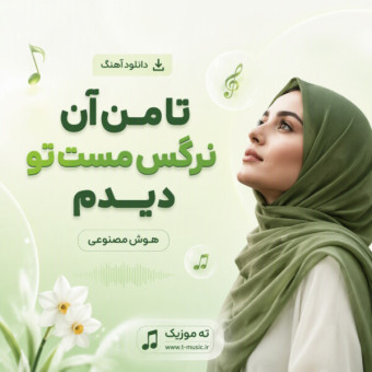 دانلود آهنگ هوش مصنوعی تا من آن نرگس مست تو دیدم