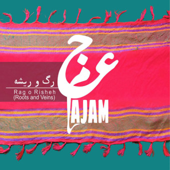 دانلود آلبوم عجم به نام رگ و ریشه