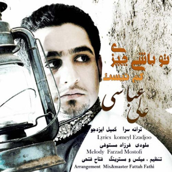 ​دانلود آهنگ علی عباسی به نام تو باشی چیزی کم نیست​