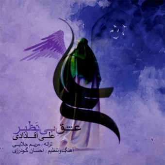 دانلود آهنگ علی آقادادی به نام عشق بی نظیر