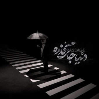 دانلود آهنگ علی عظیمی به نام دنیا جای گذره