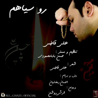  دانلود آهنگ علی قاضی به نام رو سیاهم