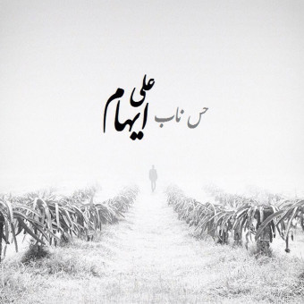دانلود آهنگ علی ایهام به نام حس ناب