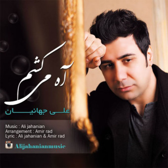 دانلود آهنگ علی جهانیان به نام آه می کشم