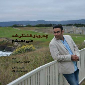  دانلود آهنگ علی محتشم به نام چه رویایی قشنگی شد