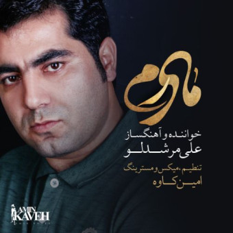 دانلود آهنگ علی مرشدلو به نام مادرم