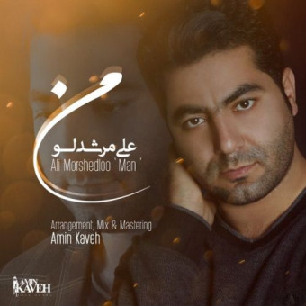 دانلود آهنگ علی مرشدلو به نام من