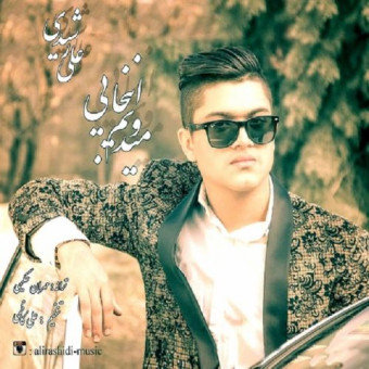 دانلود آهنگ علی رشیدی به نام میدونم اینجای