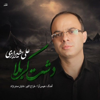  دانلود آهنگ علی شیرازی به نام دشت کربلا