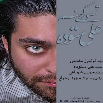 دانلود آهنگ علی ستودی به نام تصور میکنم