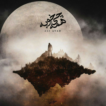 دانلود آهنگ علی آوار به نام همه چی خوبه