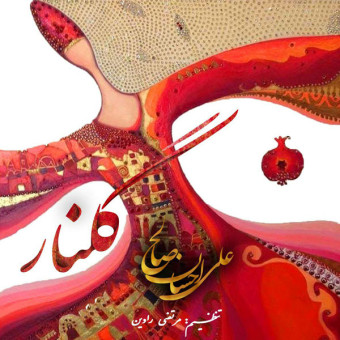 دانلود آهنگ علی احسان صالح به نام گلنار